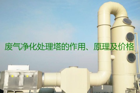 廢氣凈化處理塔的作用、原理及價格