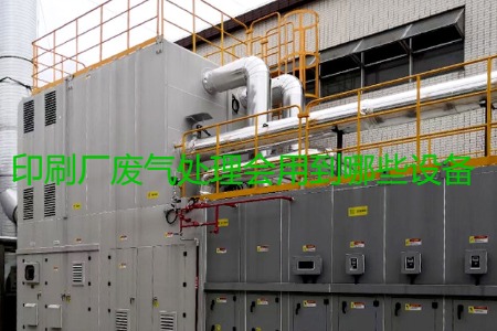 印刷廠廢氣處理會(huì)用到哪些設(shè)備？