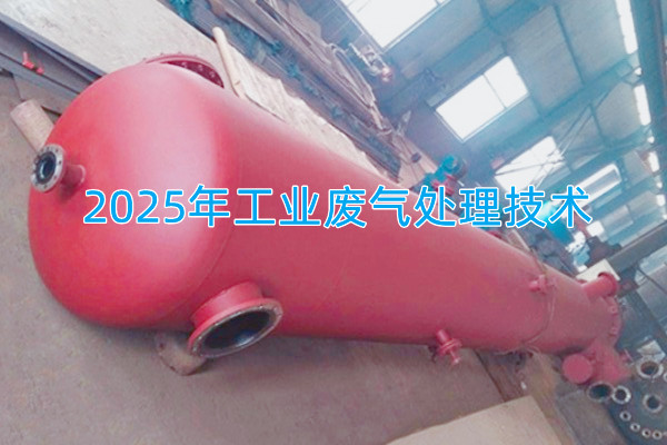 2025年工業(yè)廢氣處理技術(shù)向著智能化、資源化與高效凈化方向發(fā)展