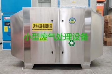 寧波買(mǎi)一套小型廢氣處理設(shè)備要多少錢(qián)？哪里能買(mǎi)到？