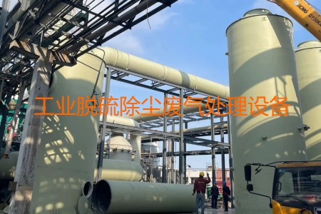 工業(yè)脫硫除塵廢氣處理方法有哪幾種？會(huì)用到哪些設(shè)備？