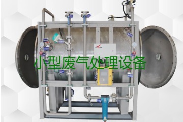 寧波小型廢氣處理設(shè)備哪家公司的好？賣多少錢一套？
