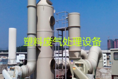 塑料廢氣處理設備類型、工藝流程及生產廠家
