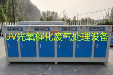 UV光氧催化廢氣處理設(shè)備市場(chǎng)價(jià)格大概多少錢？