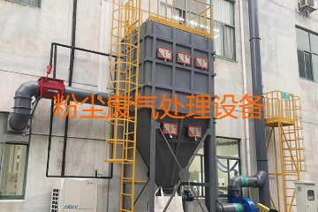 粉塵廢氣處理設(shè)備多少錢一套？上萬(wàn)元到幾十萬(wàn)元不等！