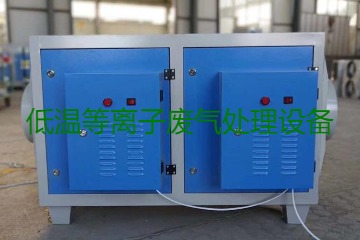 低溫等離子廢氣處理的原理是什么？有什么優(yōu)勢？